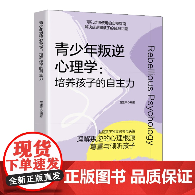 青少年叛逆心理学:培养孩子的自主力 可以对照使用的实操指南,解决叛逆期孩子的普遍问题高清大图