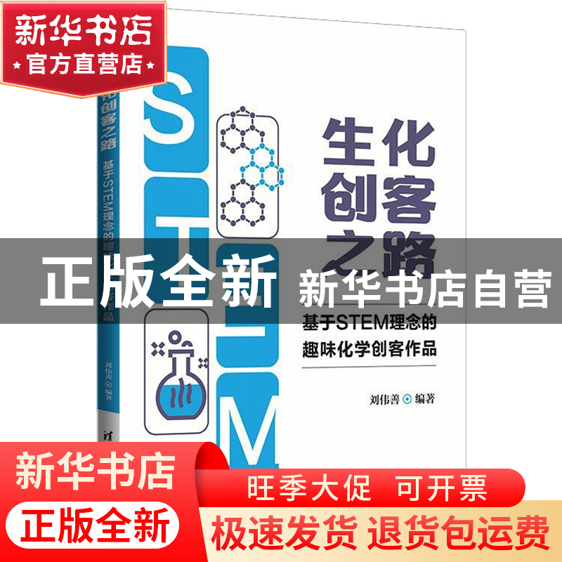 正版 生化创客之路:基于STEM理念的趣味化学创客作品 刘伟善,孙秀高清大图