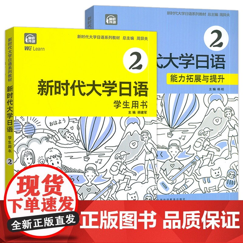 新时代大学日语系列教材 新时代大学日语 第2册 学生用书+能力拓展与提升(2本套装)高清大图