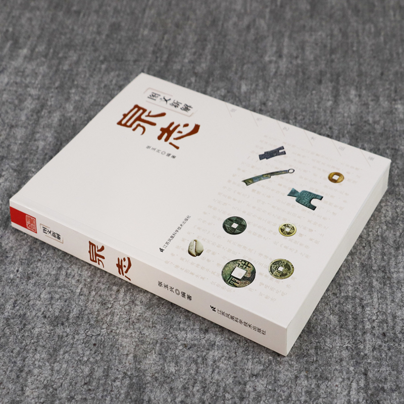 [正版]图文新解泉志 张玉兴著收录中外历代各种钱币三百余种古代钱币收藏与鉴赏中国钱币大辞典古钱小辞典普通品中寻珍品书籍高清大图