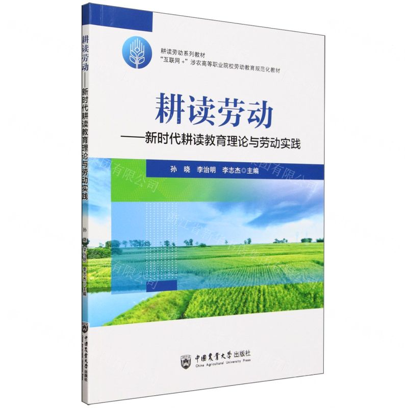【N】耕读劳动--新时代耕读教育理论与劳动实践(互联网+涉农高等职业院校劳动教育规范化教材)-9787565530135