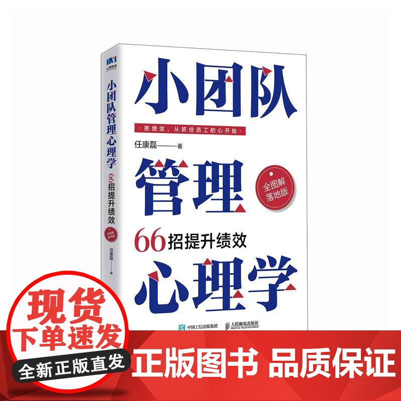 小团队管理心理学66招提升绩效(全图解落地版)任康磊 心理学效应业绩提升薪酬绩效人力资源小团队管理的7个方法延伸书籍高清大图