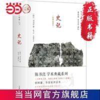 史记 文白对照 曾国藩李静星点评 精装直读本 当当 书 正版 史记 文白对照 曾国藩李景星点评 精装直读本