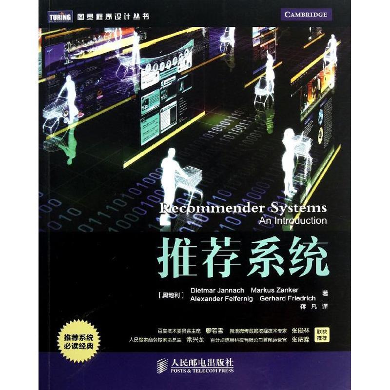 正版新书】推荐系统詹尼士9787115310699