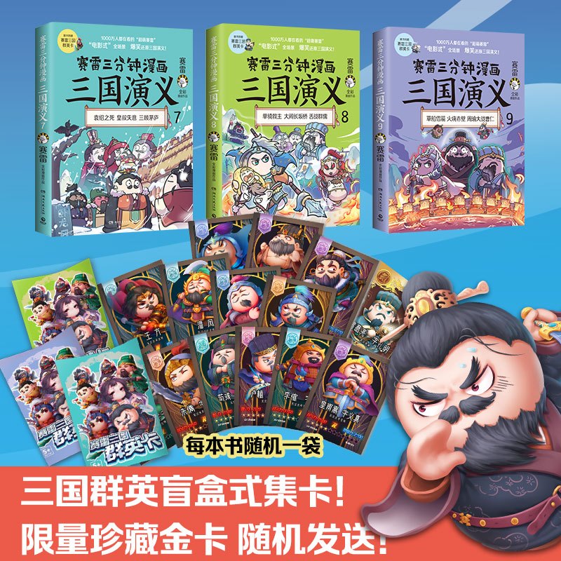 [正版]专享亲签版赠日程卡赛雷三分钟漫画三国演义789 全3册 赛雷全彩漫画作品 立体生动三国历史三国演义赛雷三分钟漫