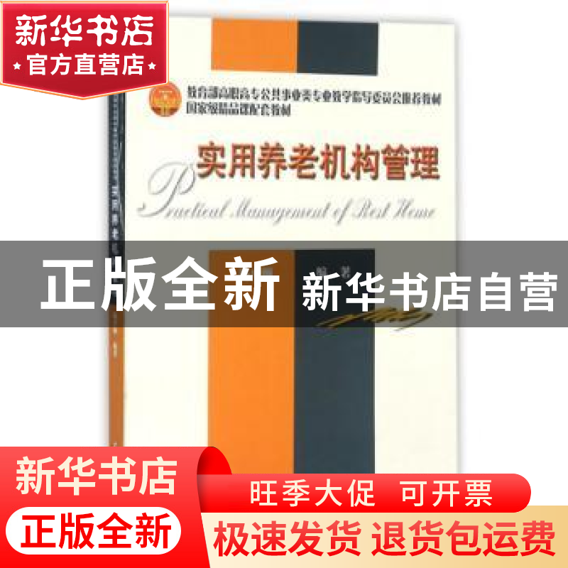 正版 实用养老机构管理 陈卓颐编著 天津大学出版社 978756183012高清大图