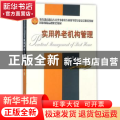实用养老机构管理