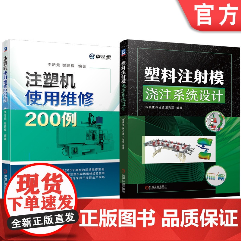 套装 塑料注射模浇注系统设计 注塑机使用维修200例 套装共2册 机械工业出版社