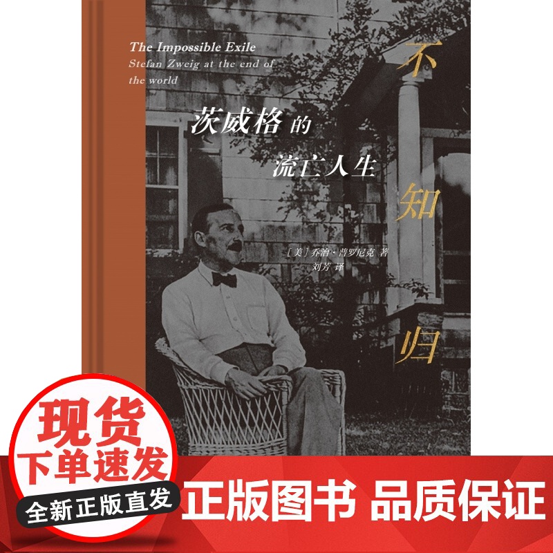 不知归处:茨威格的流亡人生 奥地利小说家斯蒂芬·茨威晚年传记二战流亡人生 美国国家犹太图书奖传记类获奖作品 三联书店高清大图