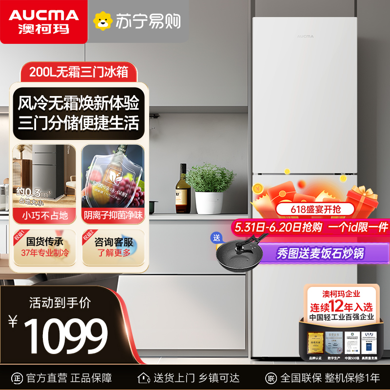 Aucma/澳柯玛200L三门风冷家用电冰箱冷藏冷冻租房客厅厨房节能低噪抑菌净味一级能效BCD-200WHNE