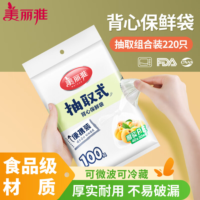 美丽雅 一次性保鲜袋食品级背心组合装220只 大中号3袋家用冰箱冷藏加厚 75528