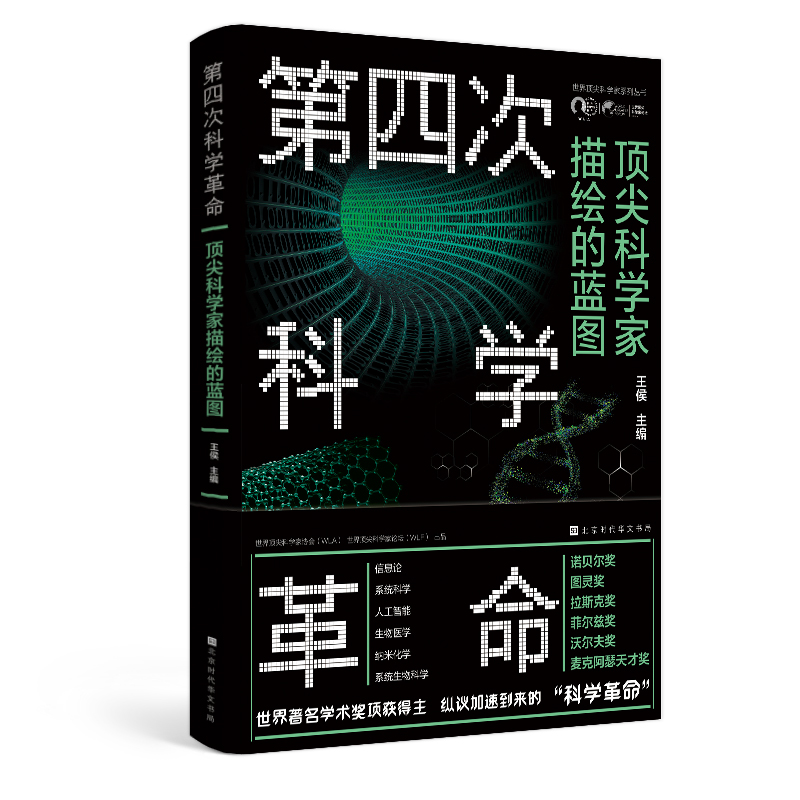 [正版]第四次科学革命 世界top科学家系列丛书第四次科学革命科学素养科高清大图