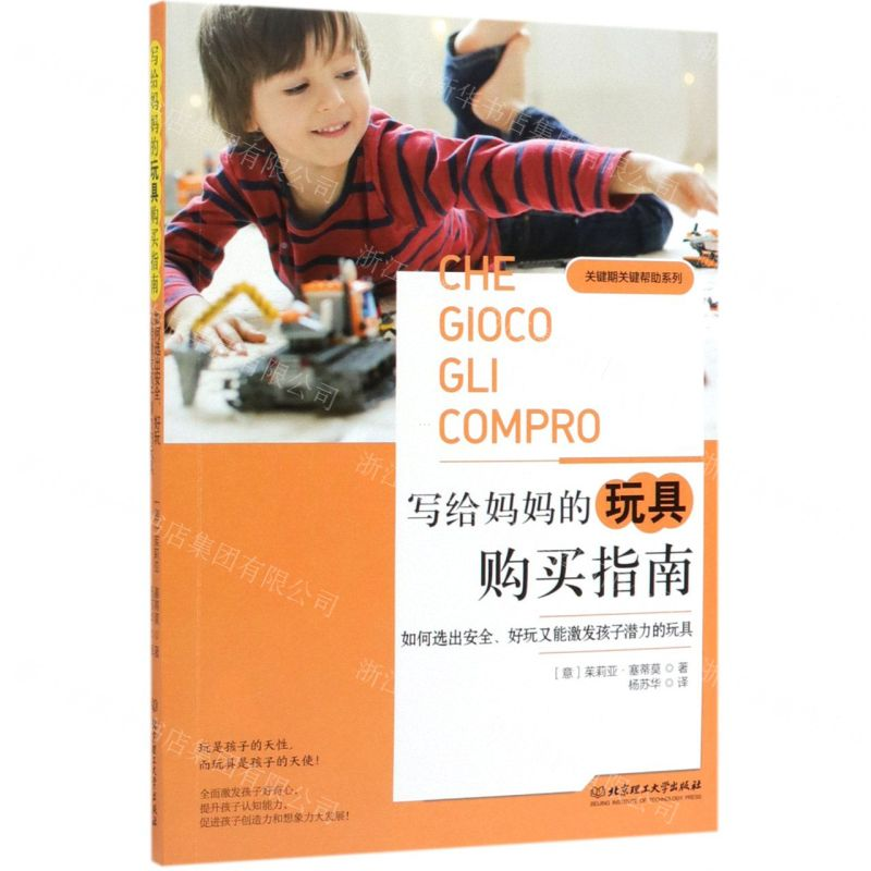 【M】写给妈妈的玩具购买指南(如何选出安全好玩又能激发孩子潜力的玩具)/关键期关键帮助系列-9787568274746