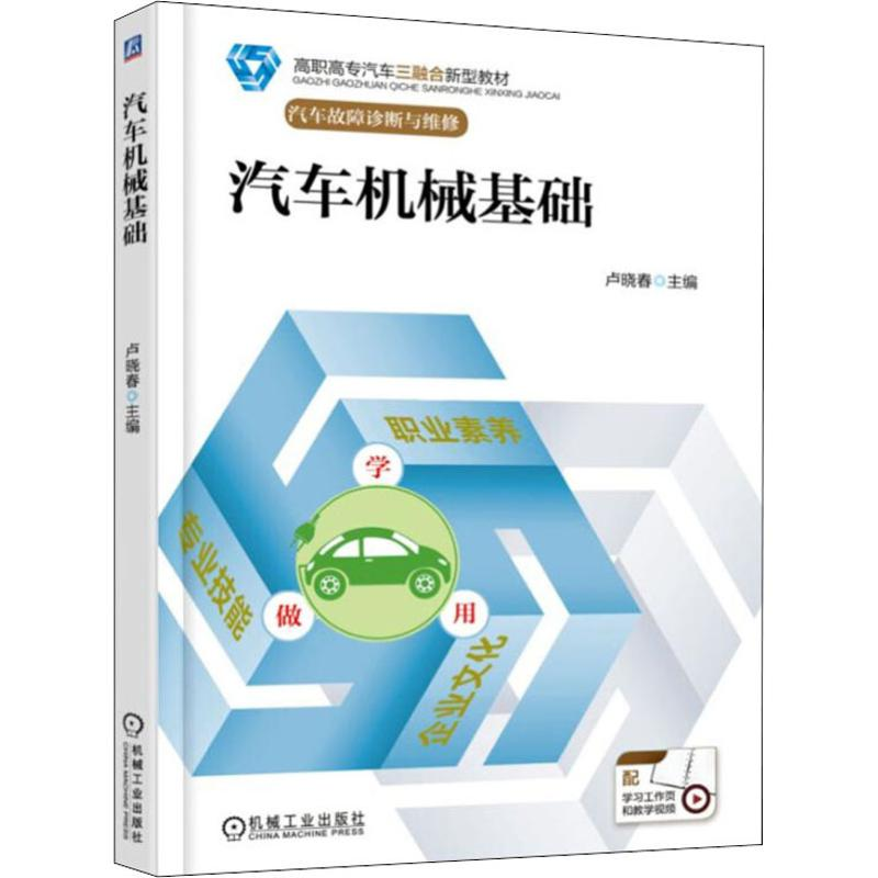 正版新书]汽车机械基础卢晓春9787111600954高清大图