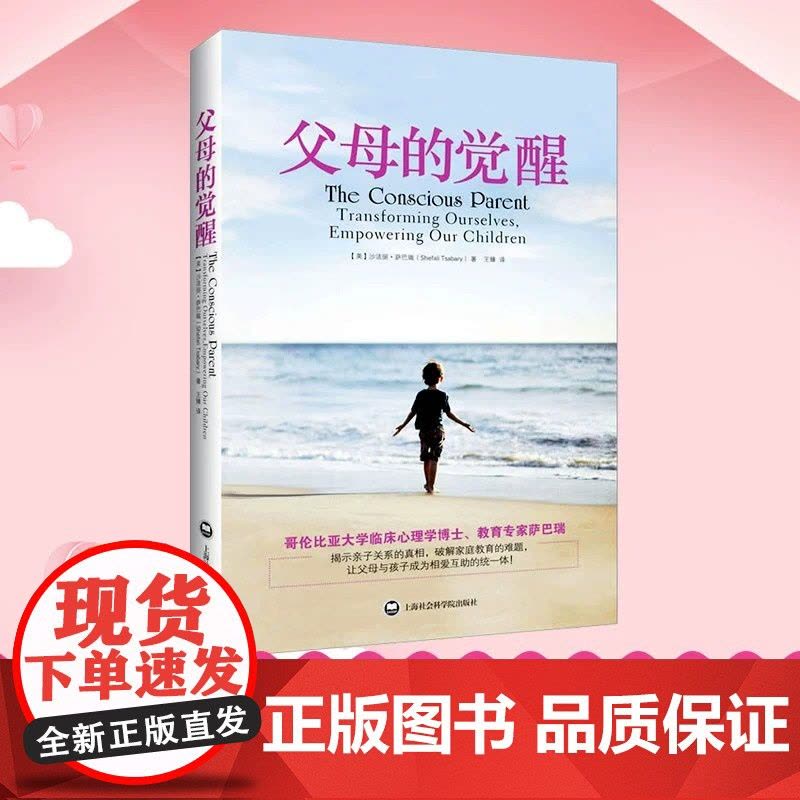 父母的觉醒 沙巴瑞 教育孩子的书籍家庭教育书籍亲子教育类育儿书籍 儿童教育心理学好妈妈胜过好老师怎么教育孩子和沟通图片