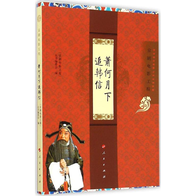 醉染图书萧何月下追韩信9787010146881高清大图