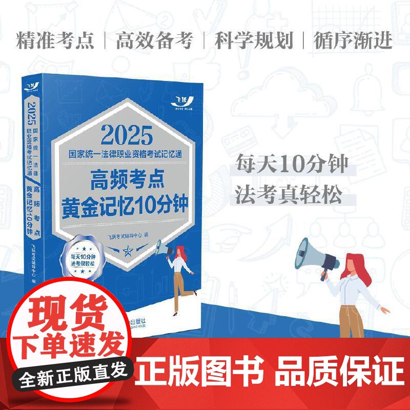 司法考试2025国家统一法律职业资格考试记忆通:高频考点黄金记忆10分钟飞跃版记忆通法考2025资料法考教材客观题主图题高清大图