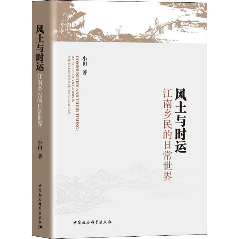 醉染图书风土与时运 江南乡民的日常世界9787520374583