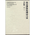 明/故宫博物院藏品大系书法编12