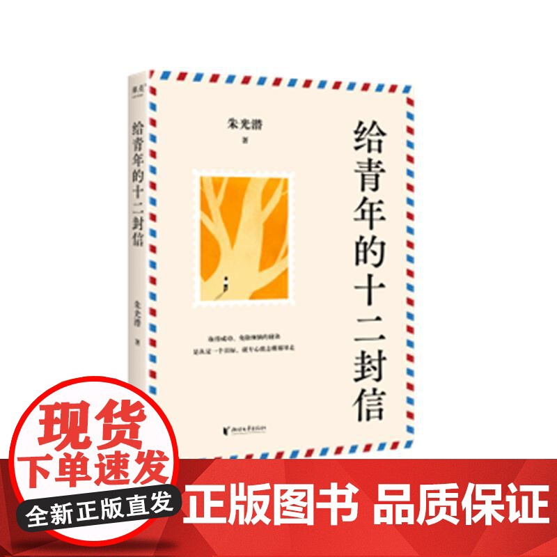 给青年的十二封信 朱光潜浙江文艺出版社高清大图