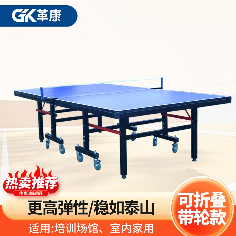 革康 GK-JSQC8066 乒乓球桌室内外乒乓球台可折叠网架训练可移动带轮赛事乒乓球桌家用室外
