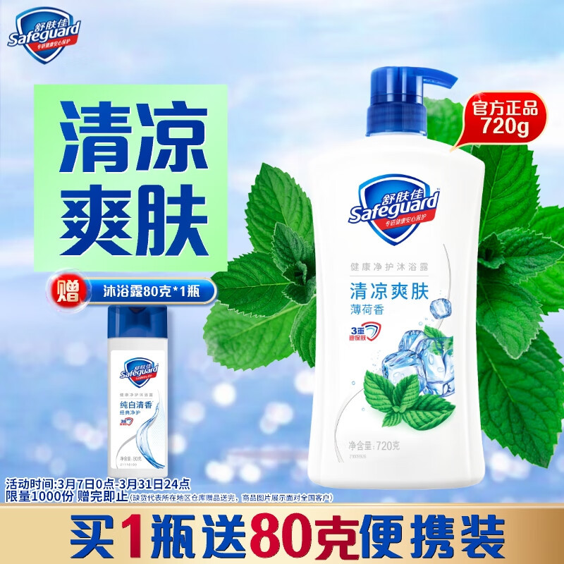 舒肤佳 健康净护沐浴露 薄荷720g 滋润保湿(包装随机)