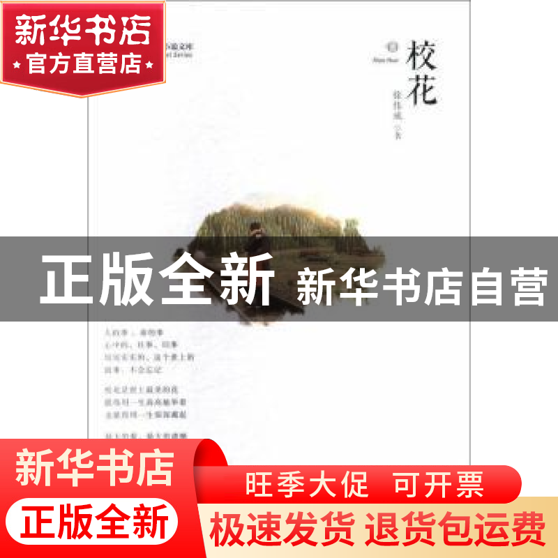 正版 校花 徐伟成著 中国文史出版社 9787520508681 书籍高清大图