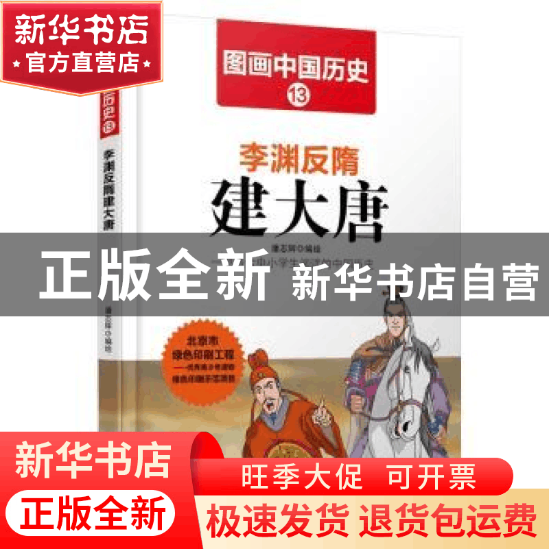 正版 李渊反隋建大唐 潘志辉 哈尔滨出版社 9787548422426 书籍图片