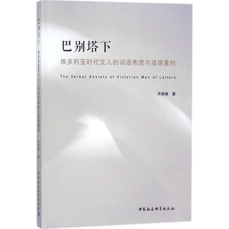 正版新书】巴别塔下乔修峰9787520316972