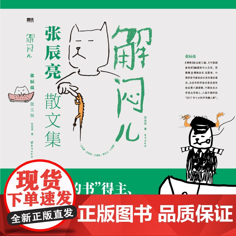 摇摇乐礼盒版 全彩飞机盒]解闷儿:张辰亮散文集 全网粉丝5000w+现象级科普工作者 无穷小亮的S部散文集 朱赢椿装帧设高清大图
