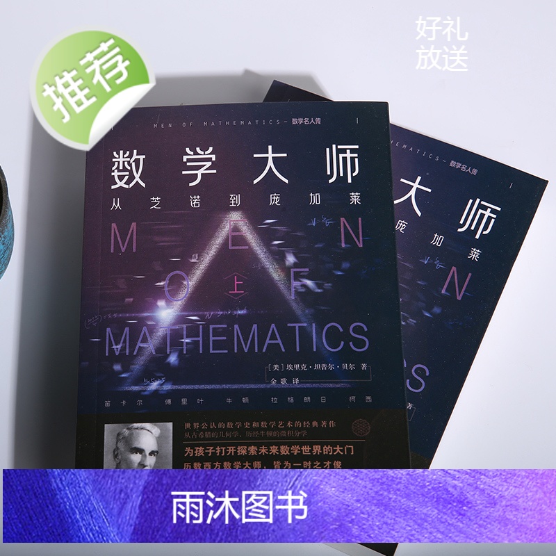 [2本]数学大师数学名人传从芝诺到庞加莱数学家的故事数学史数学艺术物理学趣味科学科普读物数理化知识青少年励志经典世界名著高清大图