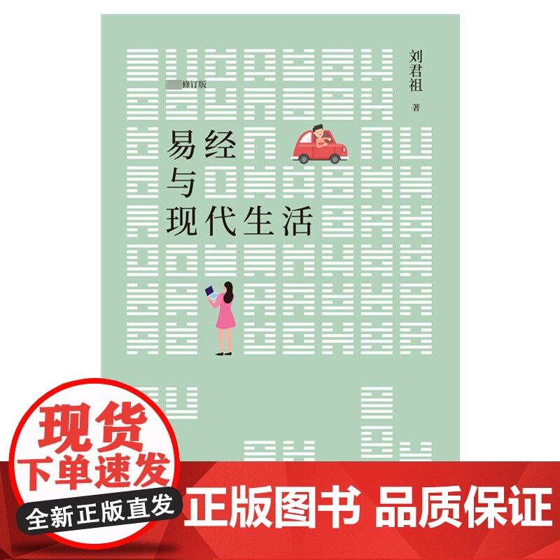 易经与现代生活 传承易学正脉 深研易道40年 会通诸子百家 指导现代人生 刘君祖 著 哲学宗教高清大图