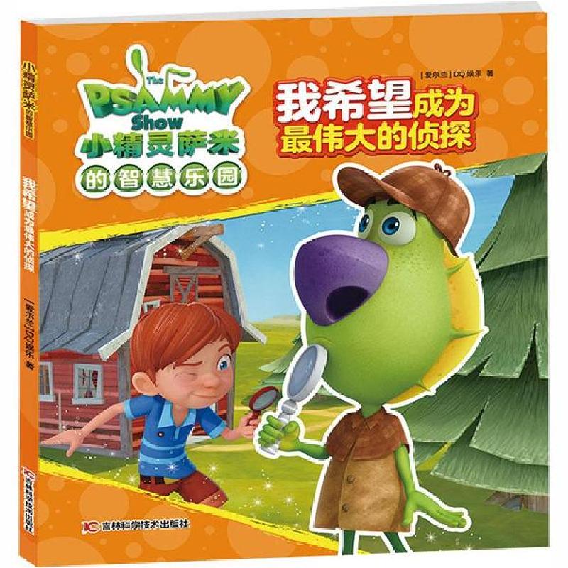 正版新书]小精灵萨米的智慧乐园•我希望成为最伟大的侦探爱尔兰高清大图