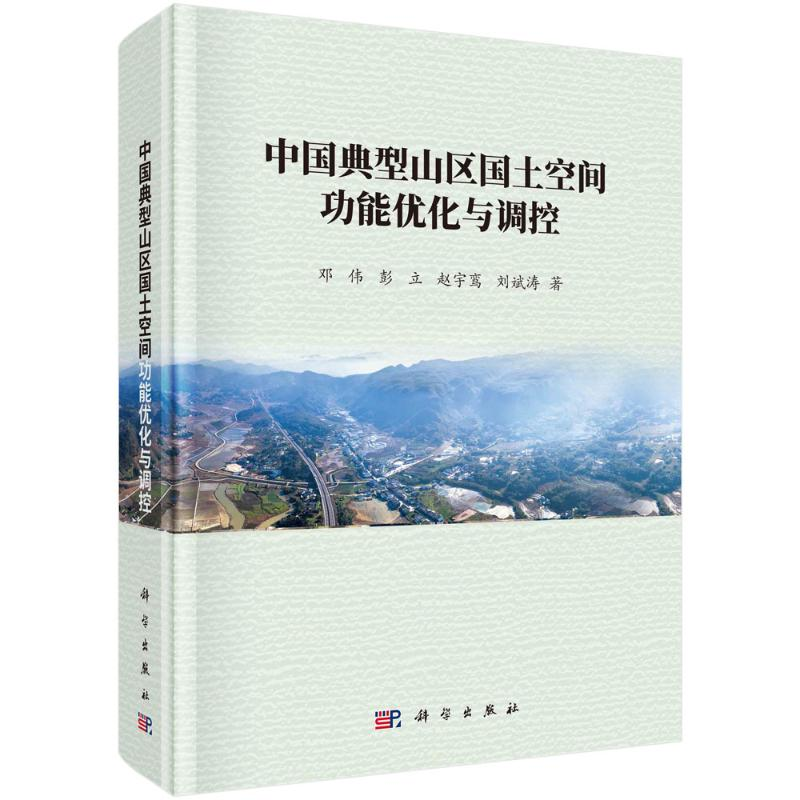醉染图书中国典型山区国土空间功能优化与调控(精)9787030697646高清大图