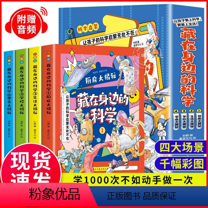 全4册 藏在身边的科学 【正版】全4册 藏在身边的科学 漫画科学书让孩子爱上生活的科普类启蒙书 小学初中有趣的漫画科学物