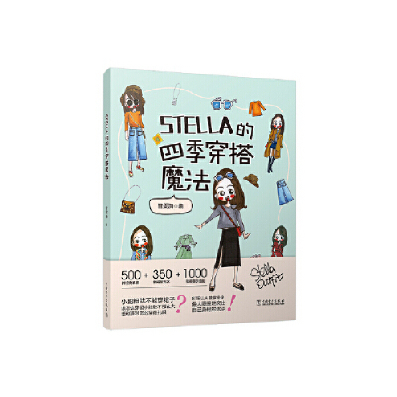 正版新书]STELLA的四季穿搭魔法 女士服装搭配全书 时尚穿搭宝典高清大图
