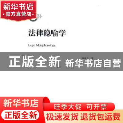 正版 法律隐喻学 刘风景著 中国人民大学出版社 9787300235776 书