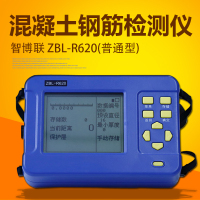 智博联ZBL-R620混凝土钢筋检测仪(普通型)混凝土钢筋位置直径探测