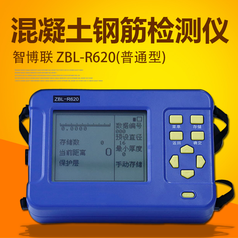 智博联ZBL-R620混凝土钢筋检测仪(普通型)混凝土钢筋位置直径探测