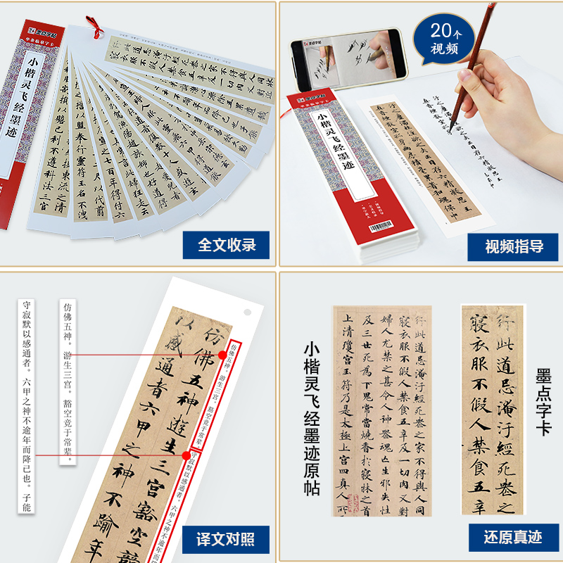 [基础4件套]灵飞经+毛笔+墨汁+墨碟 [正版]灵飞经小楷临摹字卡原碑帖字帖赵孟俯小楷涉黯传字帖落花千字文草堂十志琴赋小高清大图