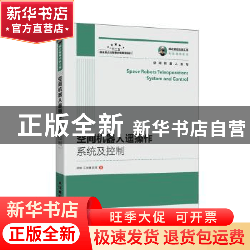 正版 空间机器人遥操作系统及控制 梁斌//王学谦//陈章 人民邮电图片