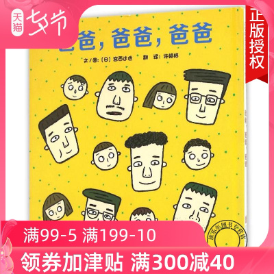 正版启发爸爸 爸爸 爸爸宫西达也作品精装儿童绘本童书籍孩子的眼中的爸爸 在社会中 在职场上cecy9v 佚名著 摘要书评在线阅读 苏宁易购图书