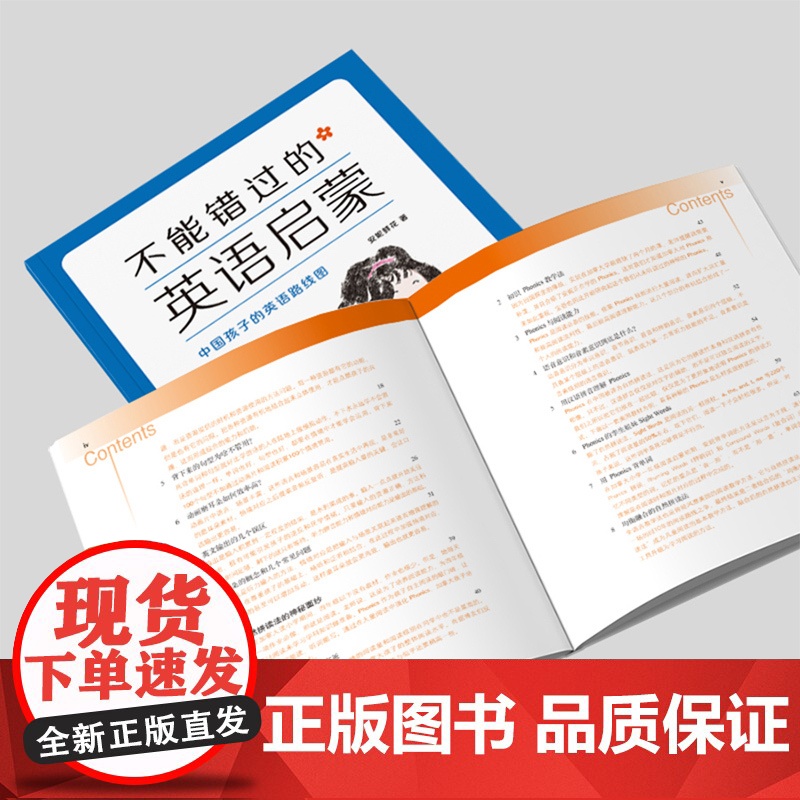 不能错过的英语启蒙-中国孩子的英语路线图(2021春季修订) 安妮鲜花外语教学与研究出版社 适用年龄7到10岁儿童高清大图