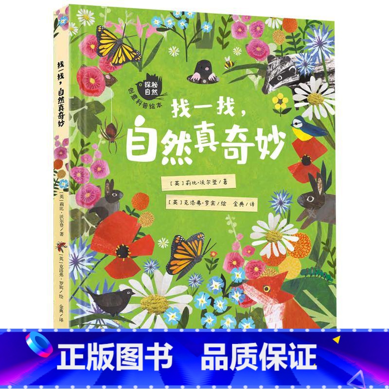 单本全册 [正版]找一找,自然真奇妙/“探秘自然”创意科普绘本 动物、植物、气候、日夜更替等6大主题 书籍高清大图
