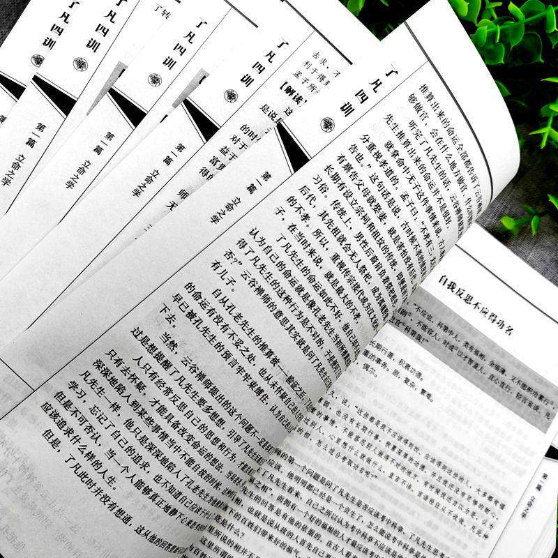 [正版] 了凡四训详解版 原版全译白话文国学经典诵读书 我命由我不由天自我励志修身养性的书 中国哲学人生的智慧古典文学高清大图