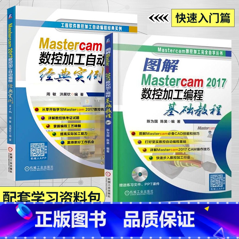 【正版】全2册Mastercam2017数控加工自动编程经典实例 第4版+基础教程 mastercam教程书籍 中级工