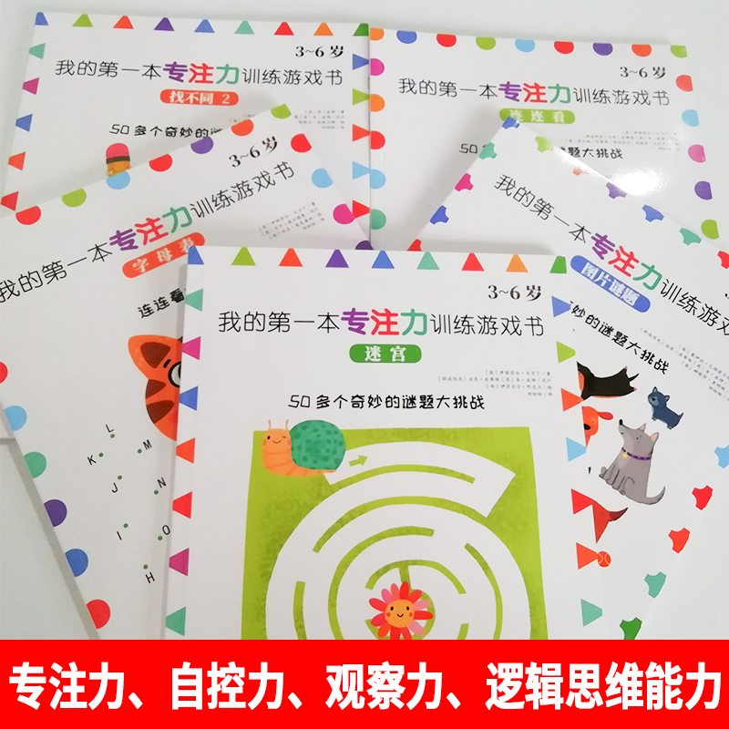 [正版]我的第一本专注力训练游戏书全5册涂色书找不同迷宫连连看字母表儿童书籍3-4-5-6岁逻辑思维益智提高注意观察力高清大图