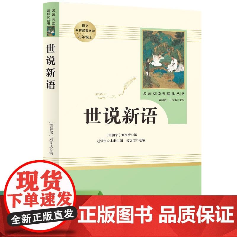 正版世说新语初中版 刘义庆原著完整无删减文言文版九年级上册 课外阅读书籍人教版世界名著初三初中生读物文学图片