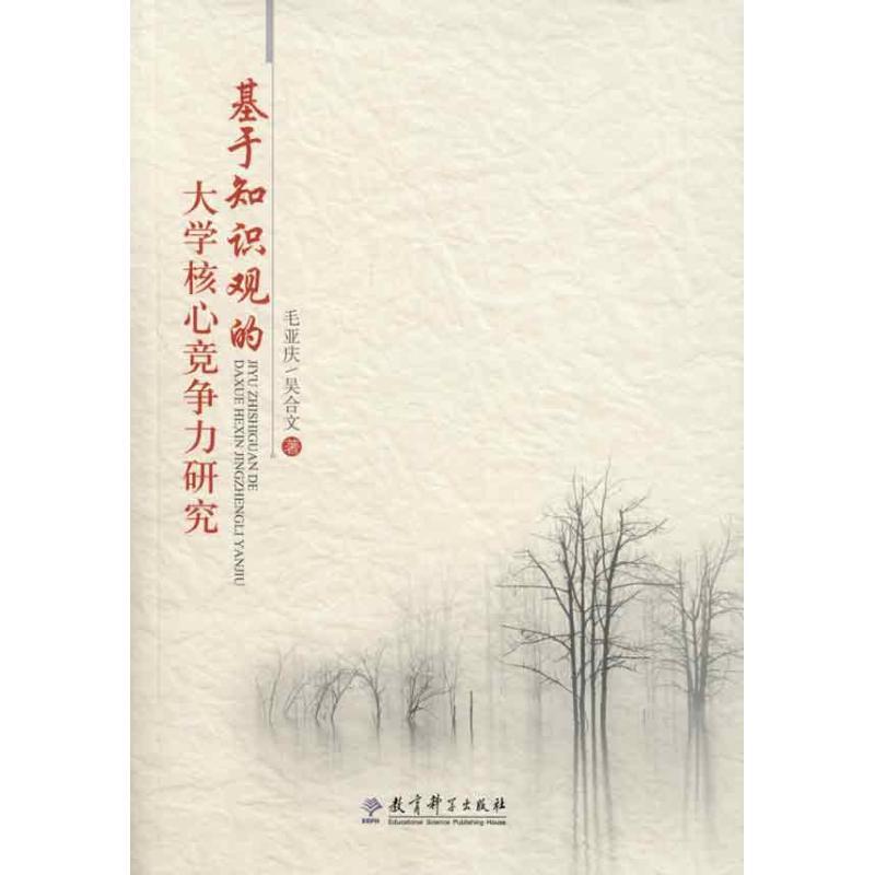 正版新书】基于知识观的大学核心竞争力研究毛亚庆9787504148865