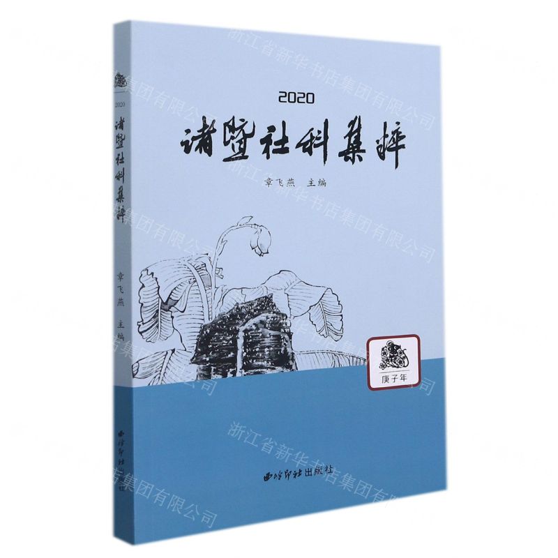 [N]2020诸暨社科集粹-9787550836532高清大图